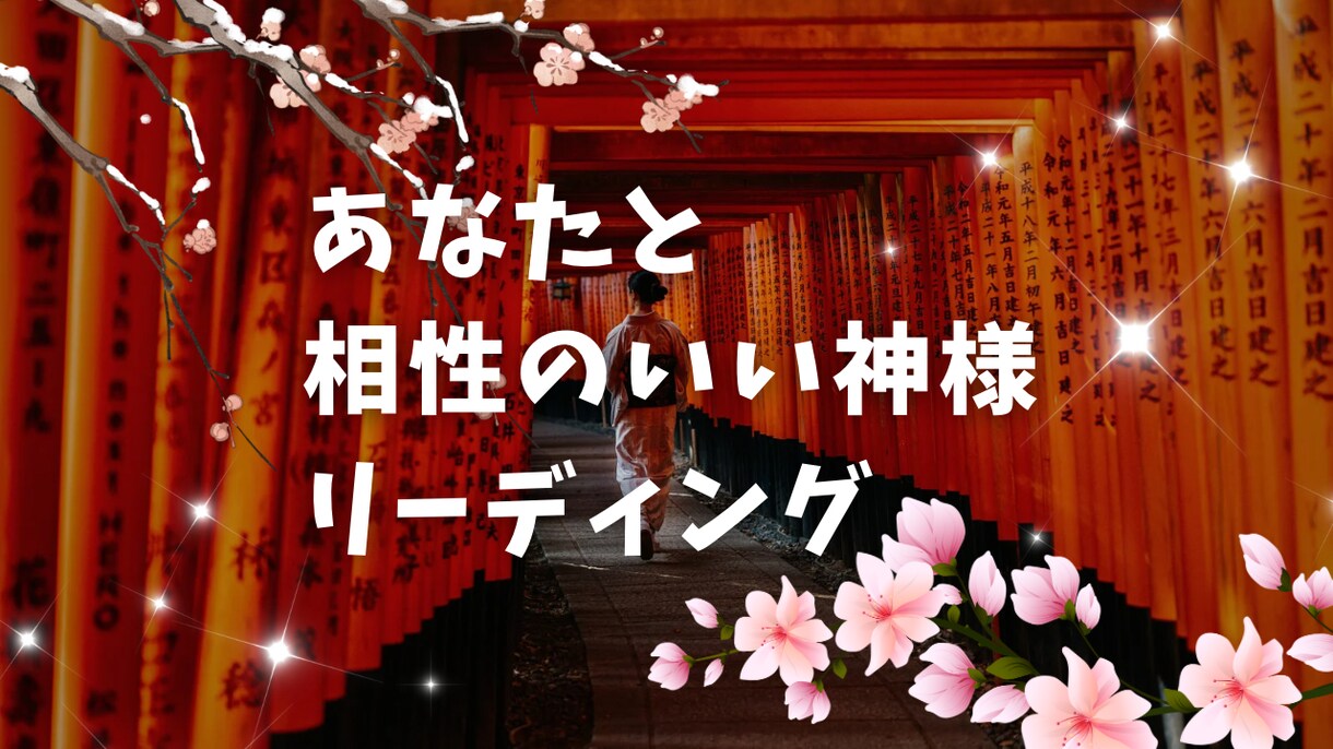 あなたにぴったりの神様をご紹介します 縁のある神様と素敵なご縁をお伝えします イメージ1