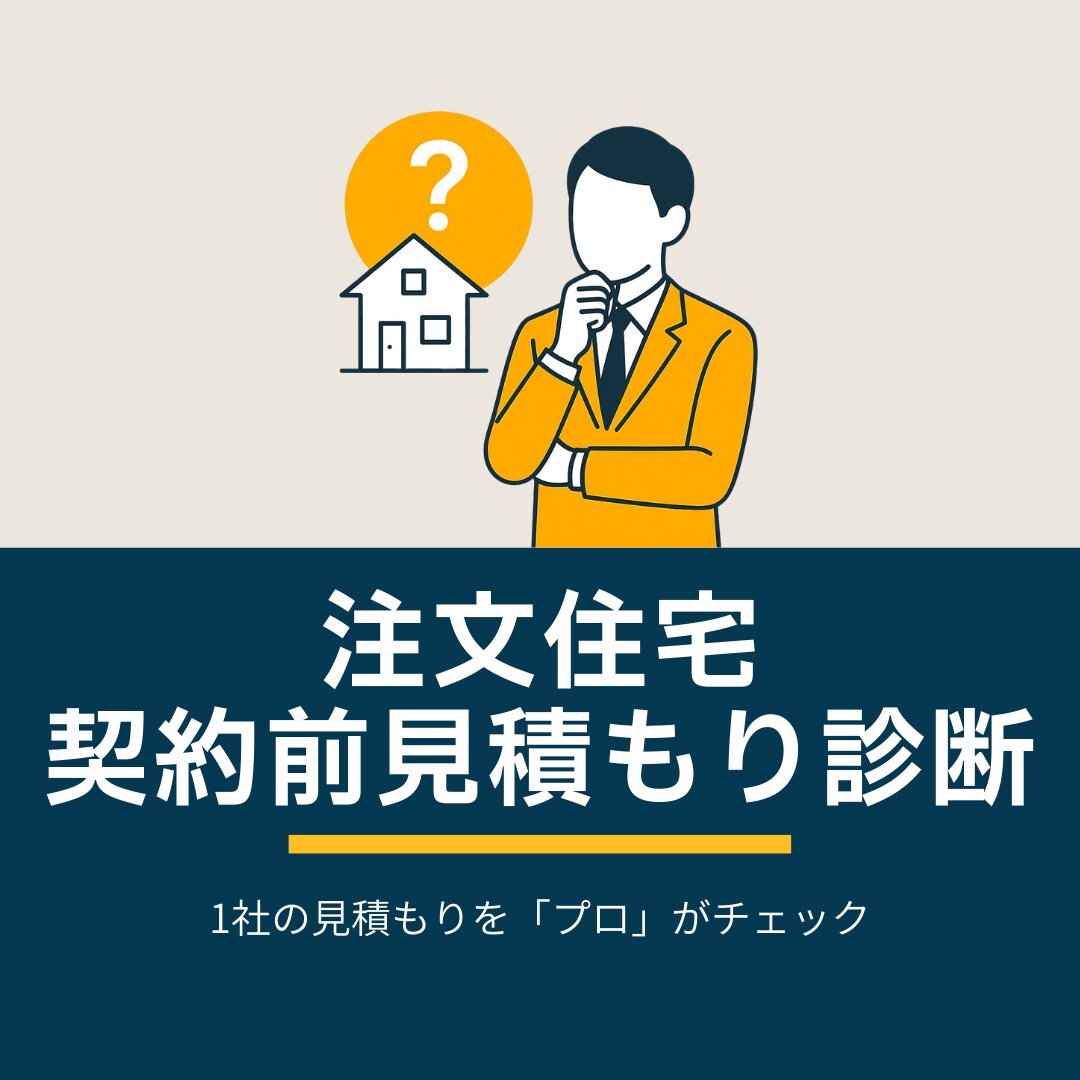 注文住宅の契約間見積もり診断を作成します 契約前の「本当にこの内容で大丈夫か？」という不安を見える化 イメージ1