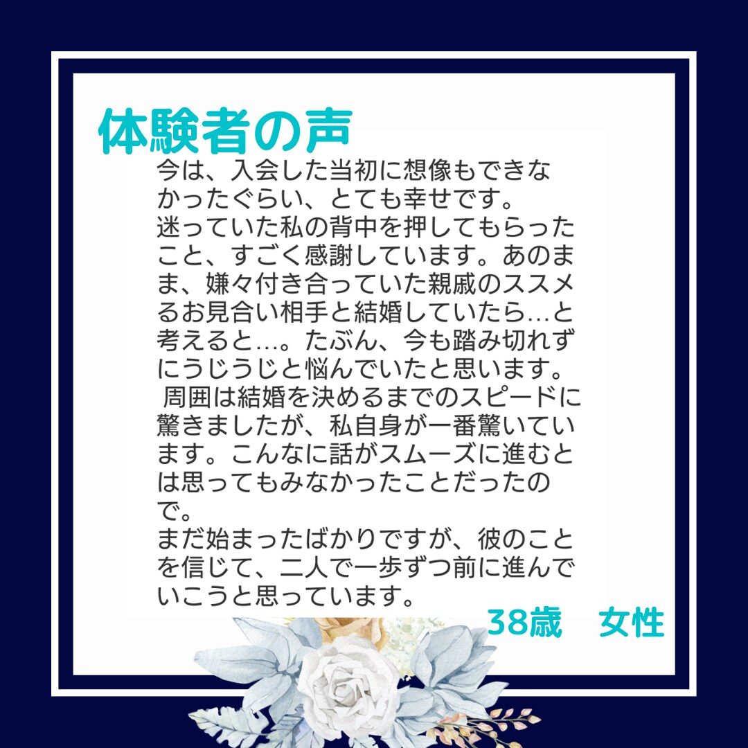 これまでの間違った婚活方法を正し、成功に導きます あなただけの「独自の婚活メソッド」で、理想の夫を手に入れる イメージ9