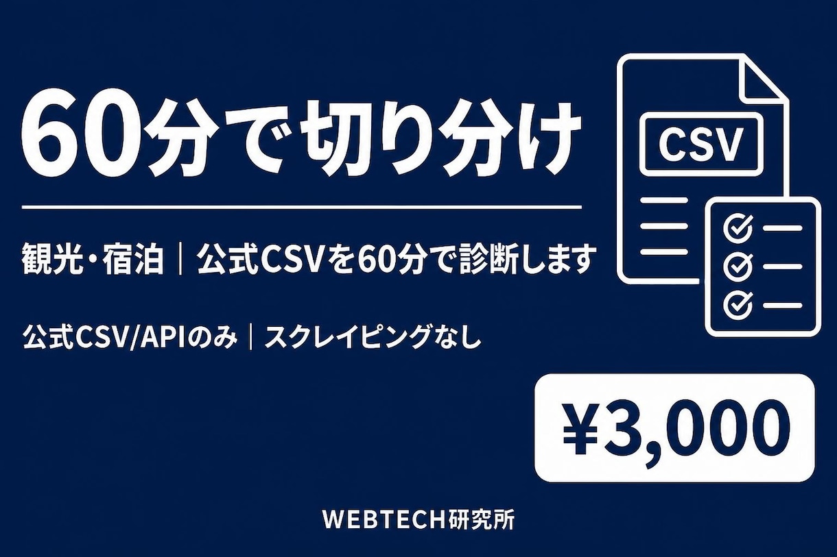 観光・宿泊｜公式CSVを60分で診断します スクレイピングなし。次の一手を60分で切る イメージ1