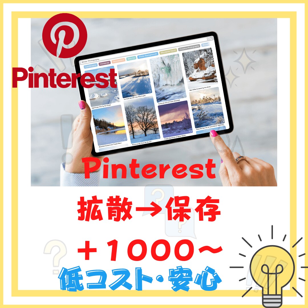 あなたのPinterestのピン保存を増やします 1000人増加から気軽にお申し付け下さい イメージ1