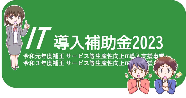 IT導入補助金2023年の相談なんでも承ります 申請者、ベンダーの皆様！ざっくばらんに何でもご相談ください♪ イメージ1