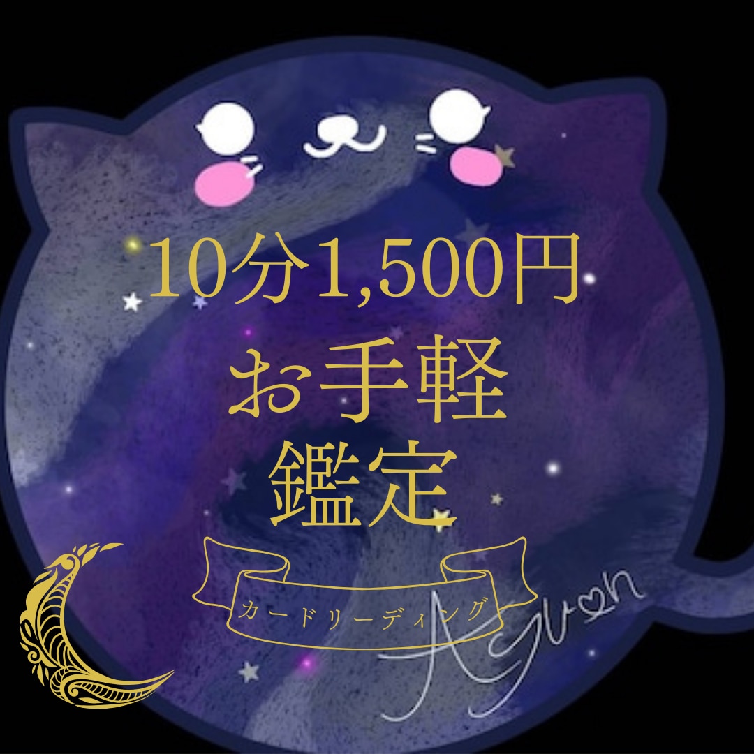 10分で1,500円お手軽カードリーディングします 短時間でサクッと、知りたいことだけお答えします。 イメージ1