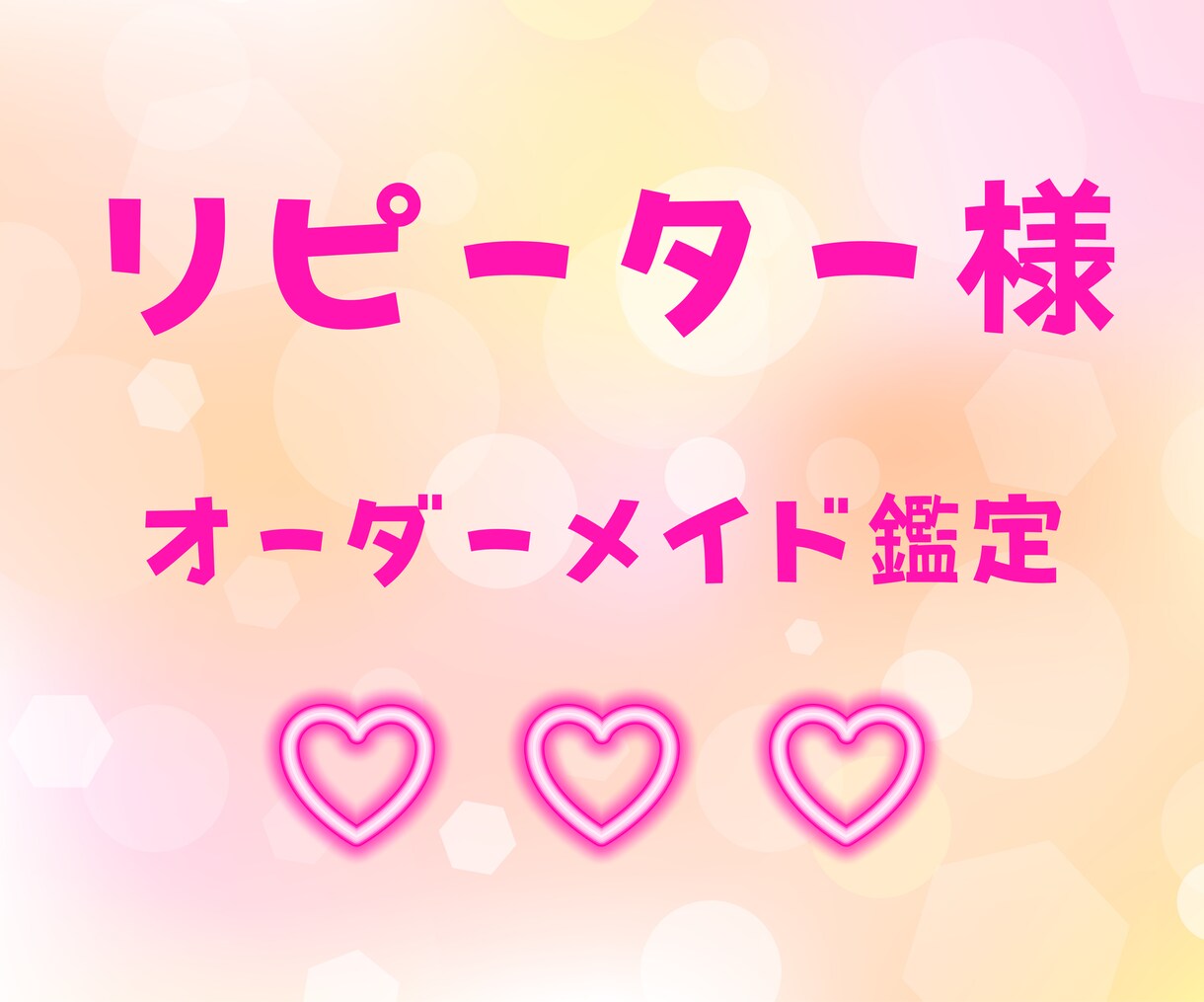 リピーター様専用❤︎オーダーメイドで個別鑑定します お悩み別メニュー以外のカテゴリーのご相談はこちらからどうぞ♪ イメージ1