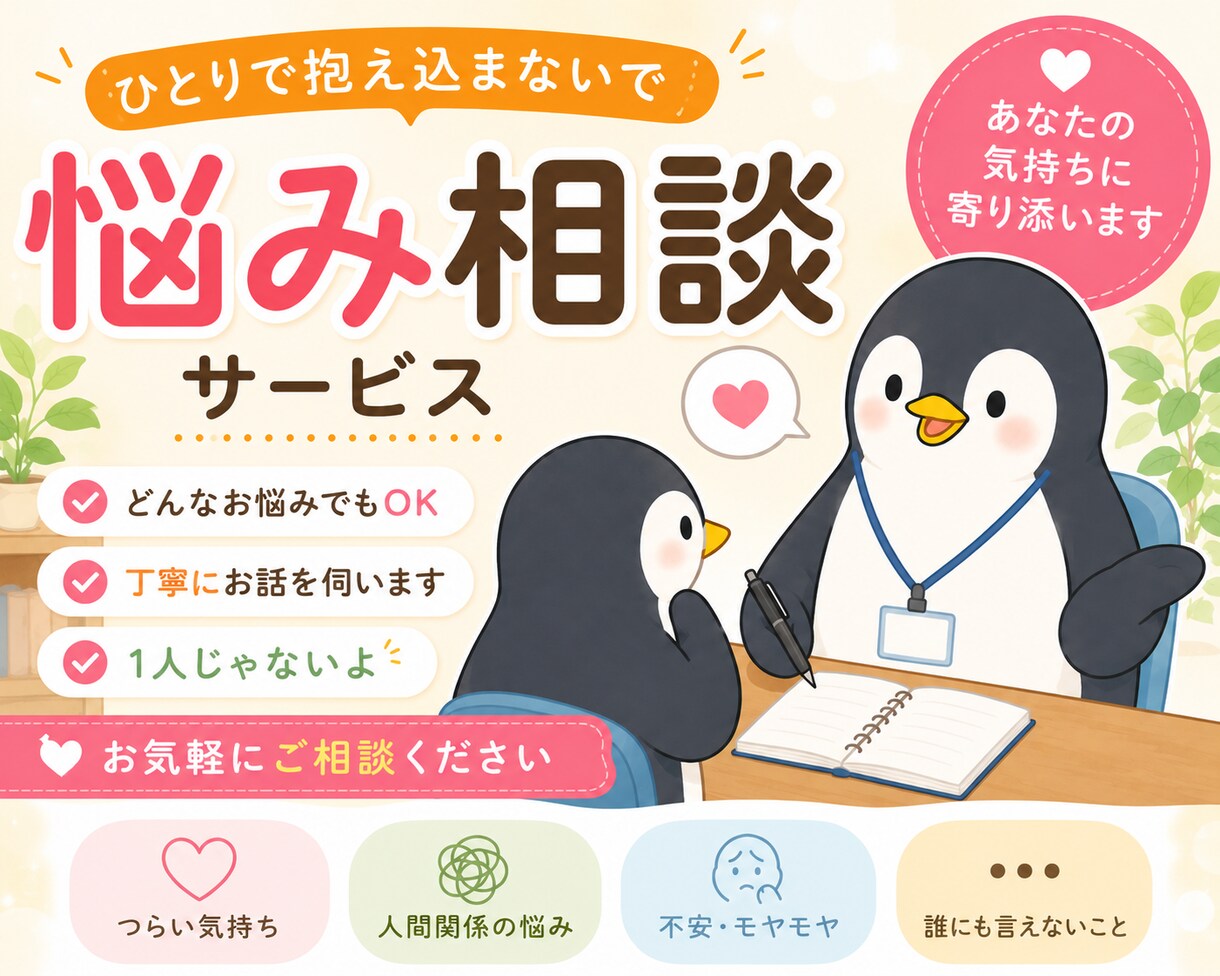 仕事・恋愛・人間関係なんでも聞きます 悩みを整理して、前向きな一歩を一緒に探します イメージ1