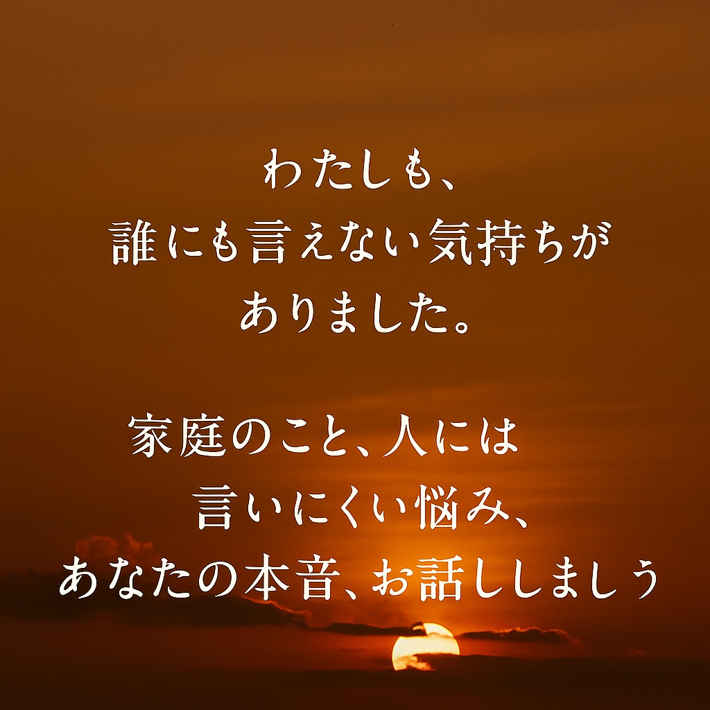 誰にも言えない本当の気持ち…寄り添います 二児の母、オープンマリッジ。母、女性としてお話ししましょう イメージ1