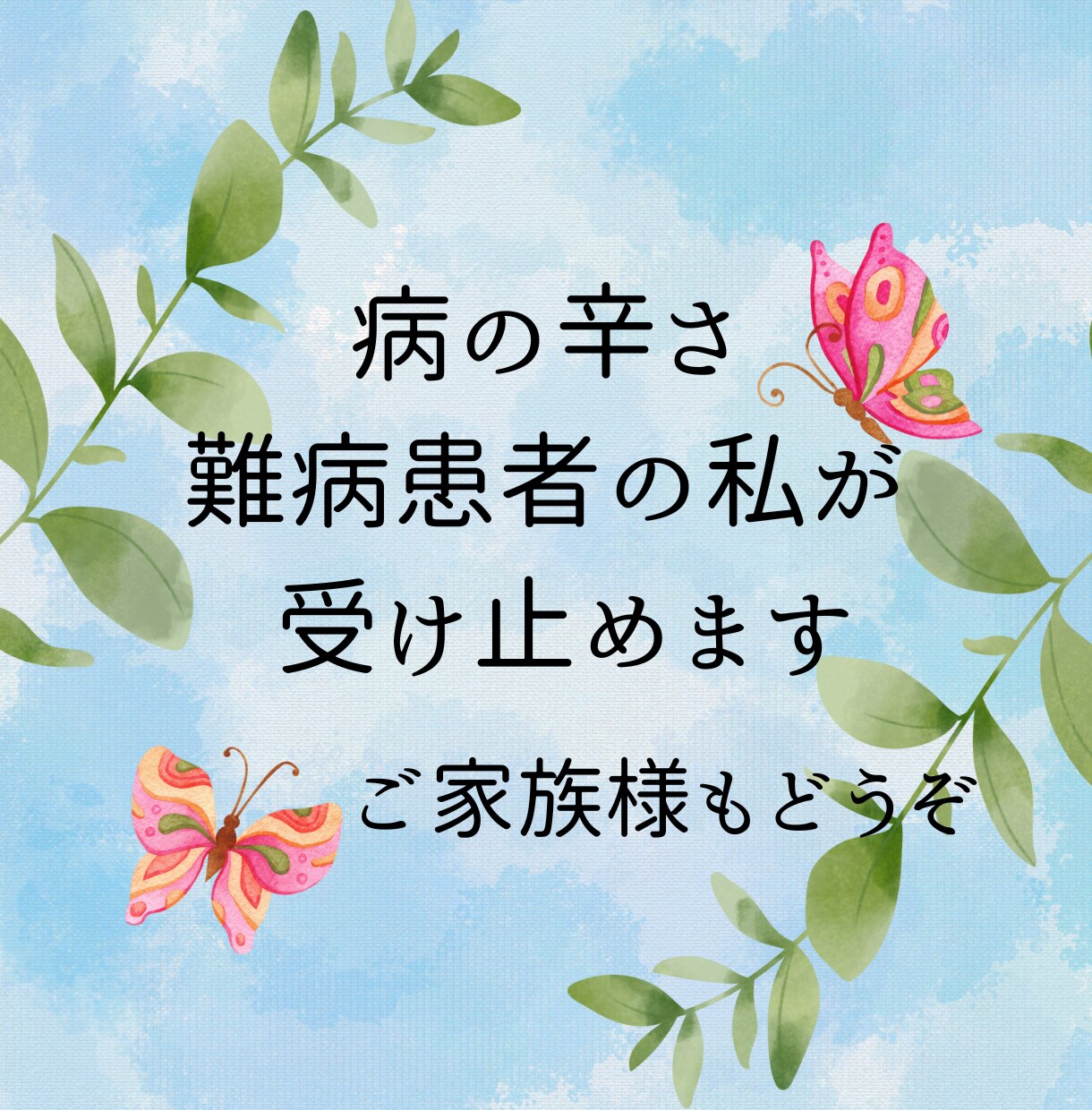 病を持つ皆さんのやるせなさに寄り添います 難病、子宮内膜症、卵巣嚢腫、PTSD、鬱病、解離性障害を経験 イメージ1