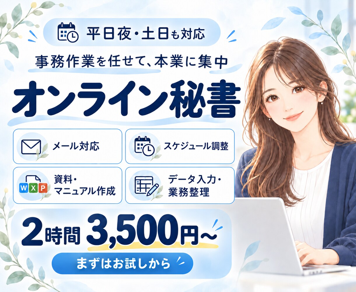 オンライン秘書がメール・日程調整・資料作りをします お試し2時間から｜やさしく、正確に、一歩先のサポートを イメージ1