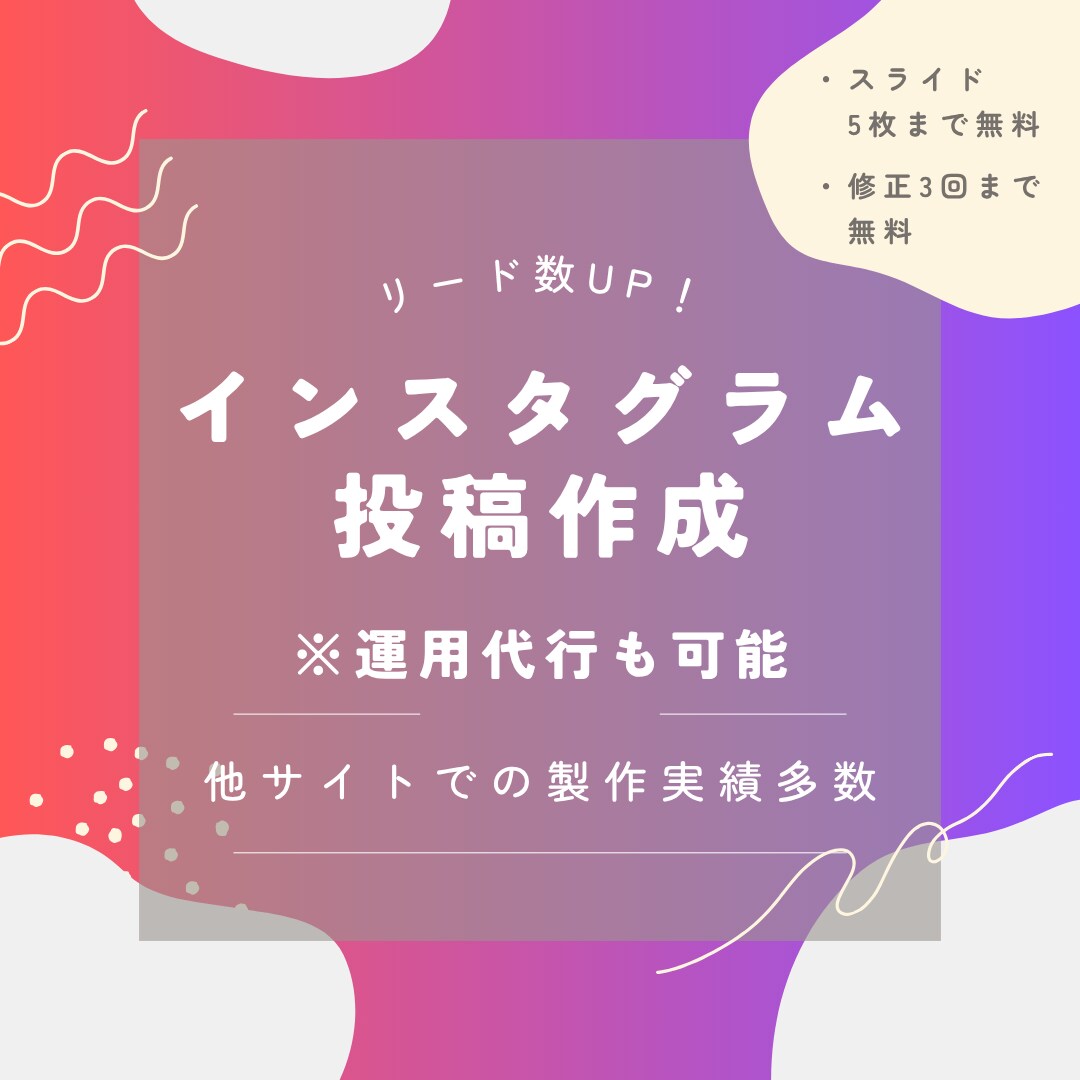 リード数・閲覧数UP！インスタ投稿を作成します 統一感のあるデザインからインスタ投稿を作成します。 イメージ1