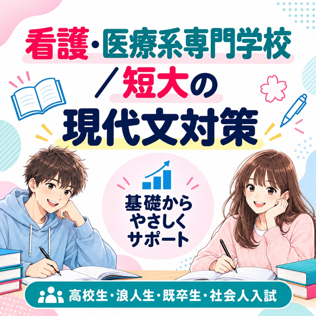看護・医療系専門学校／短大の現代文を教えます 入試で必要な現代文を基礎から丁寧に対策します イメージ1