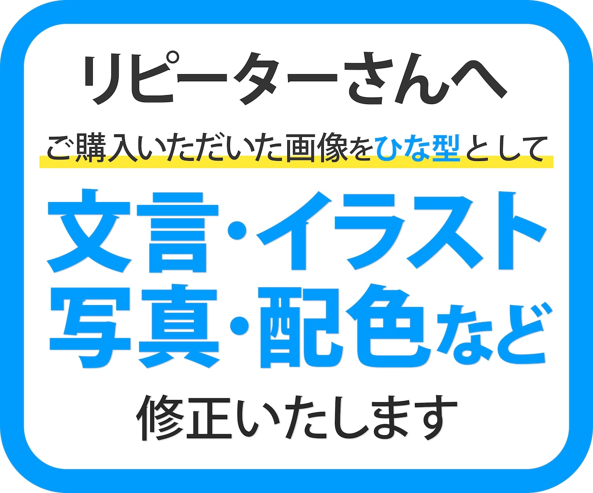 リピーター様向け　文言・画像の修正をいたします 以前に購入いただいた画像の修正をいたします イメージ1