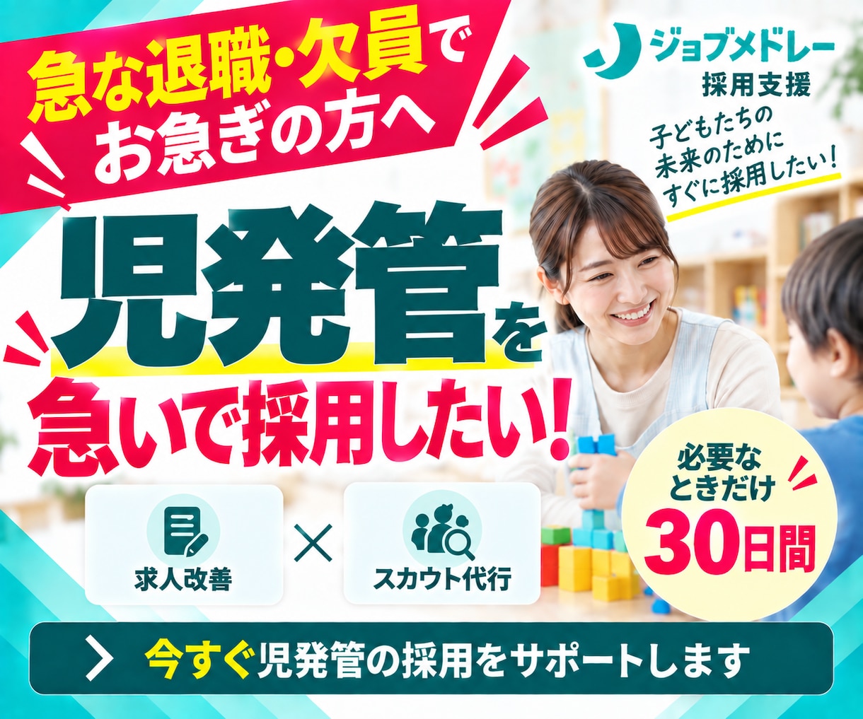 30日間【児発管】のジョブメドレー採用代行します ｜急な退職・欠員に！｜求人改善＋スカウト代行で後任採用を支援 イメージ1