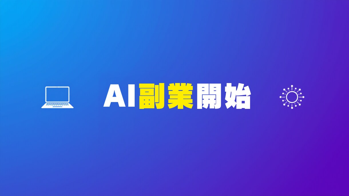 AIで稼ぐ副業の始め方教えます 未経験OK｜実例ベースで収益化までサポート イメージ1