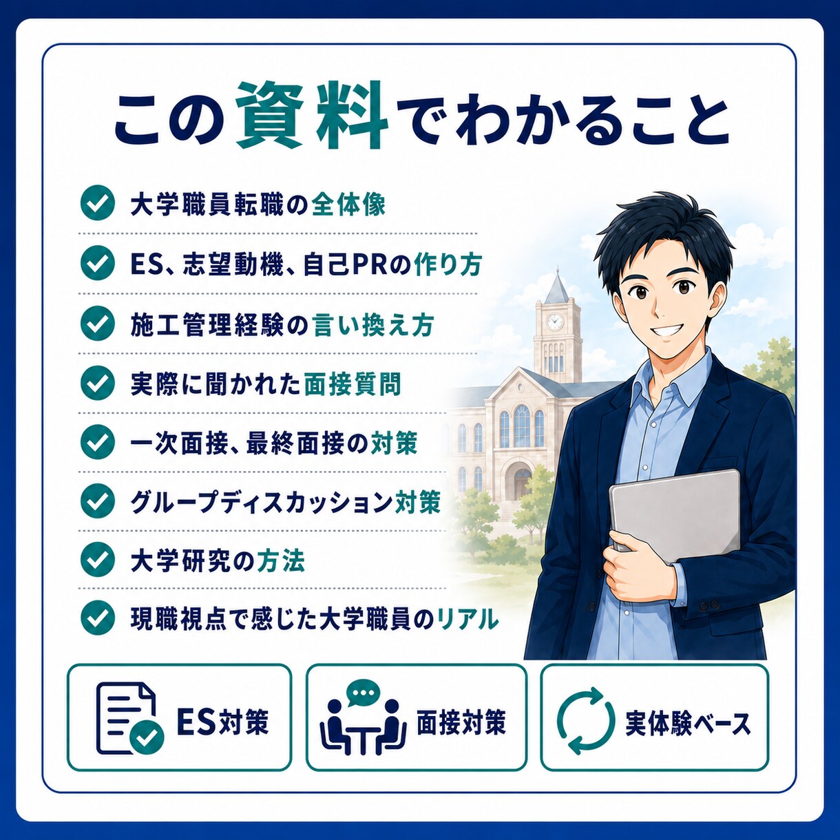施工管理から大学職員転職を支援します 実体験資料+質問1往復で方向性を整理 イメージ2