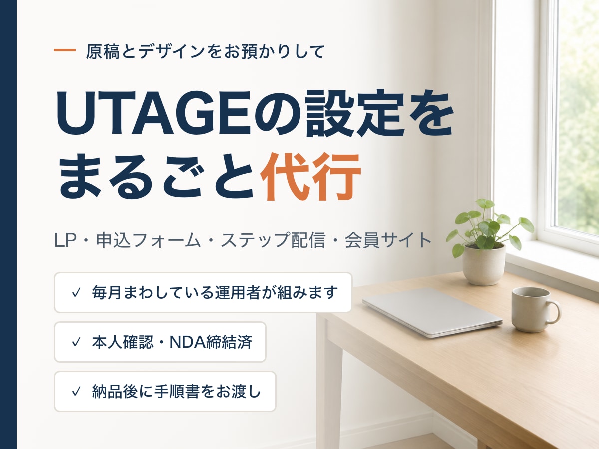 UTAGEの設定・実装を代行します 申込から配信・決済まで、テストを通してお渡しします イメージ2