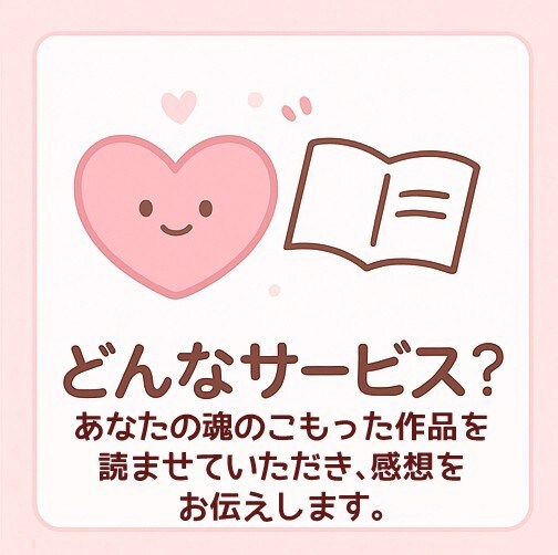 魂のこもったあなたの物語を読んで感想をお届けします 読者の胸キュンをまるごとあなたへ！ イメージ2