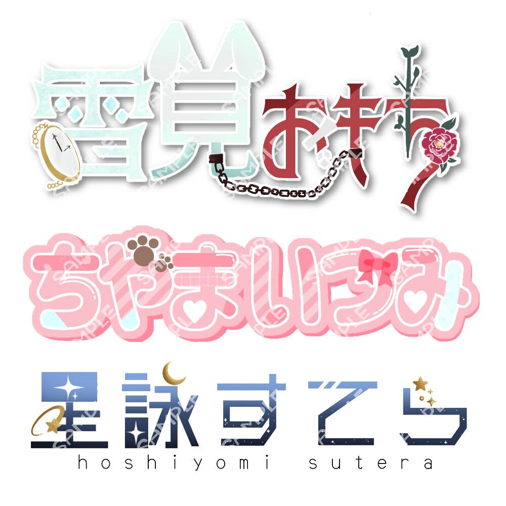 シンプルでかわいい！【最短即日】ロゴを制作します 商用OK！Vtuber、Vライバー、同人誌タイトル等に！ イメージ3