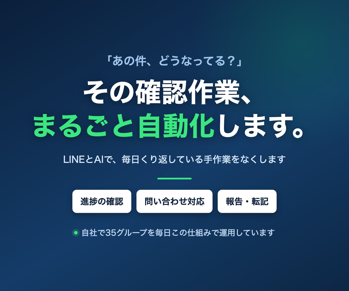 LINEとAIで社内の定型業務を自動化します 毎日の確認・報告・転記を、仕組みに置き換えます イメージ1