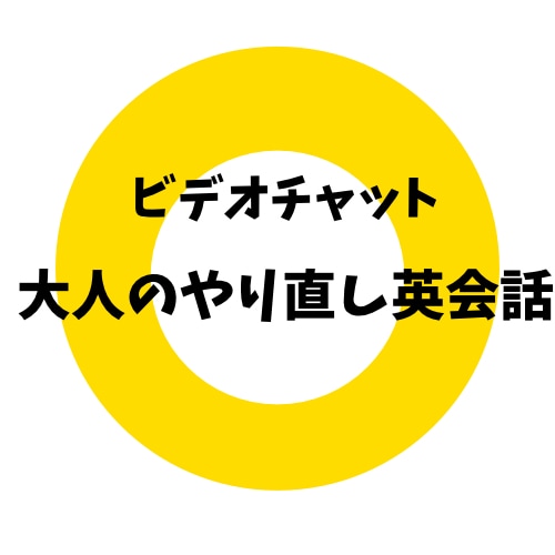 英会話レッスンします 英会話/文法/発音など、ご希望の内容で対応いたします イメージ1