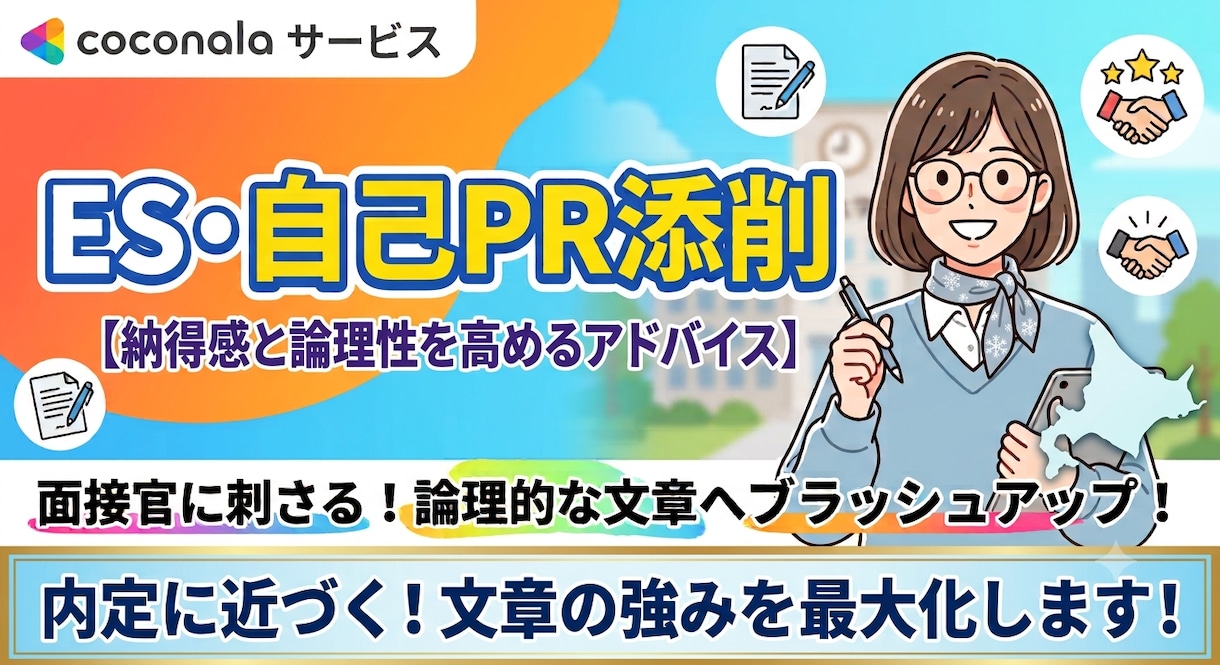 採用担当者に刺さる！就活ES・自己PRを添削します ガクチカ・自己PRの悩みを解決！初めての就活も安心 イメージ1