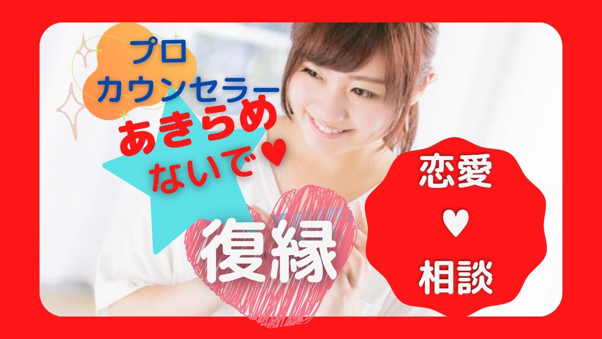 復縁❤️成功辛いお悩みお相手様のお気持ち解読します 恋愛経験豊富プロ心理カウンセラーが解決対策の的確アドバイスを イメージ1