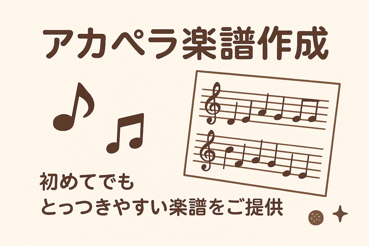 アカペラ楽譜作成します 「初めてのアカペラでも安心！歌いやすい楽譜をお届けします」 イメージ1