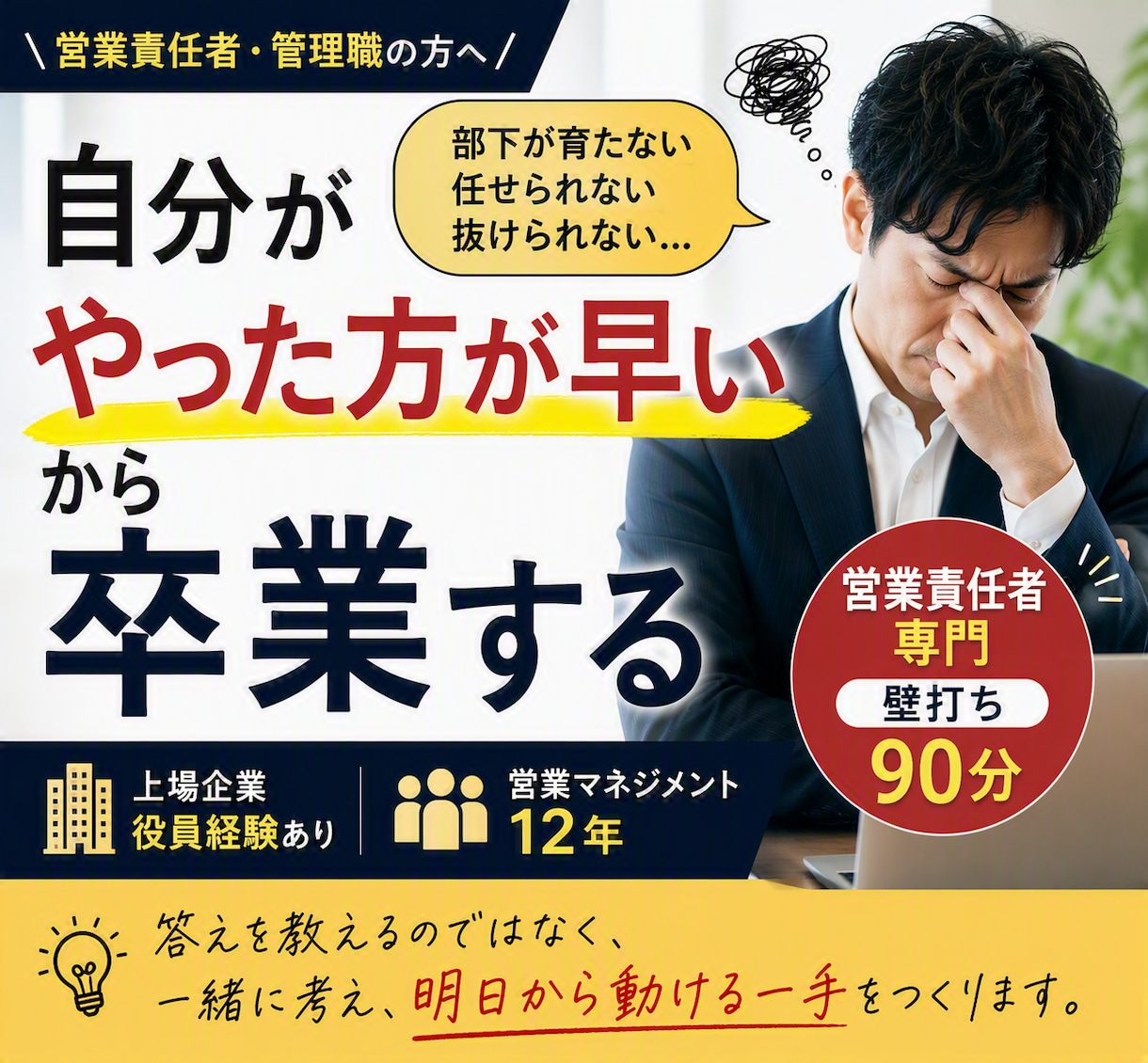 営業管理職向け｜なぜ自走しないのか？悩み解消します 営業14年・マネジメント12年・元上場企業役員が伴走します イメージ1