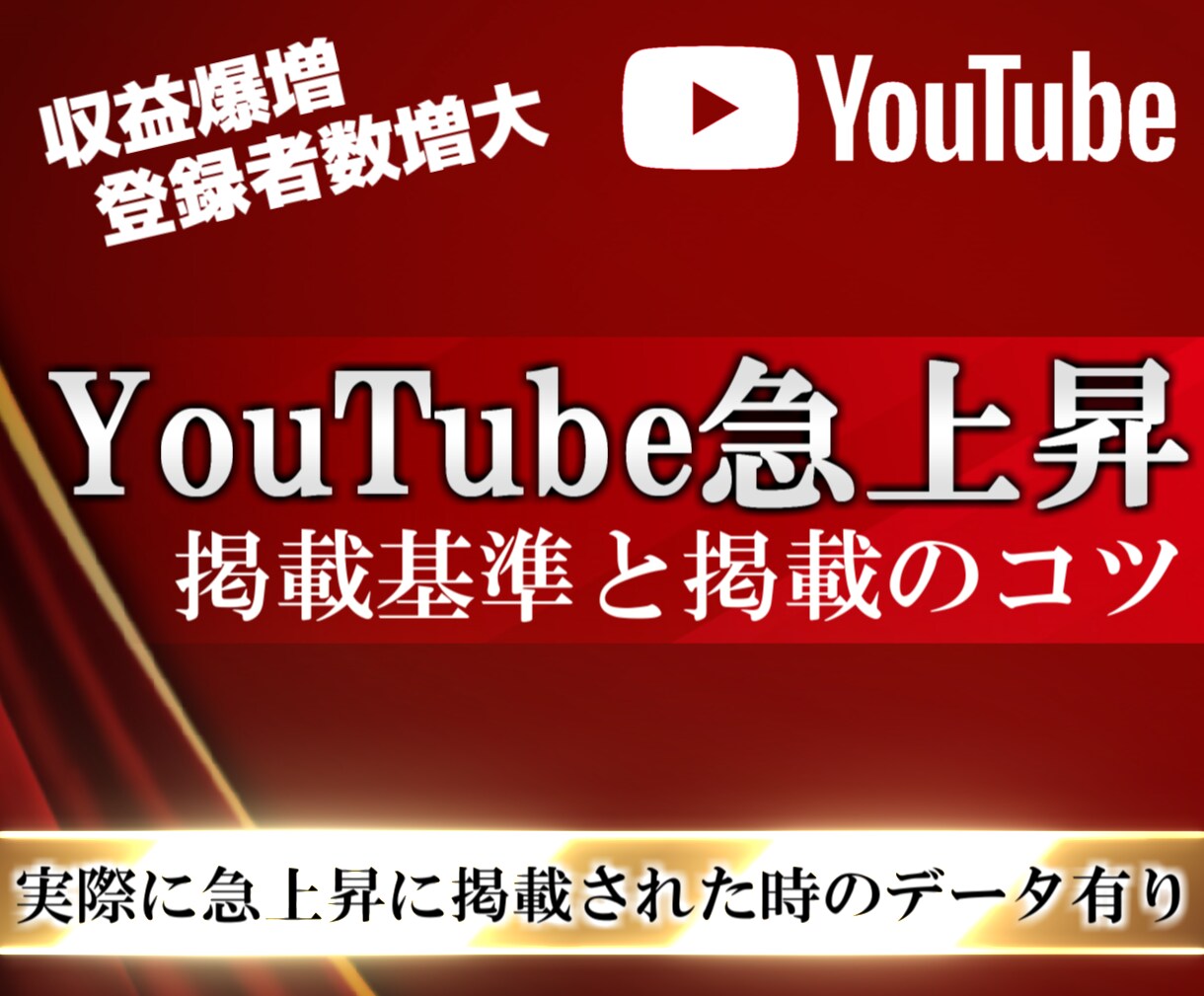 YouTubeで急上昇を狙えます 実際に急上昇に掲載された時のデータ有り イメージ1