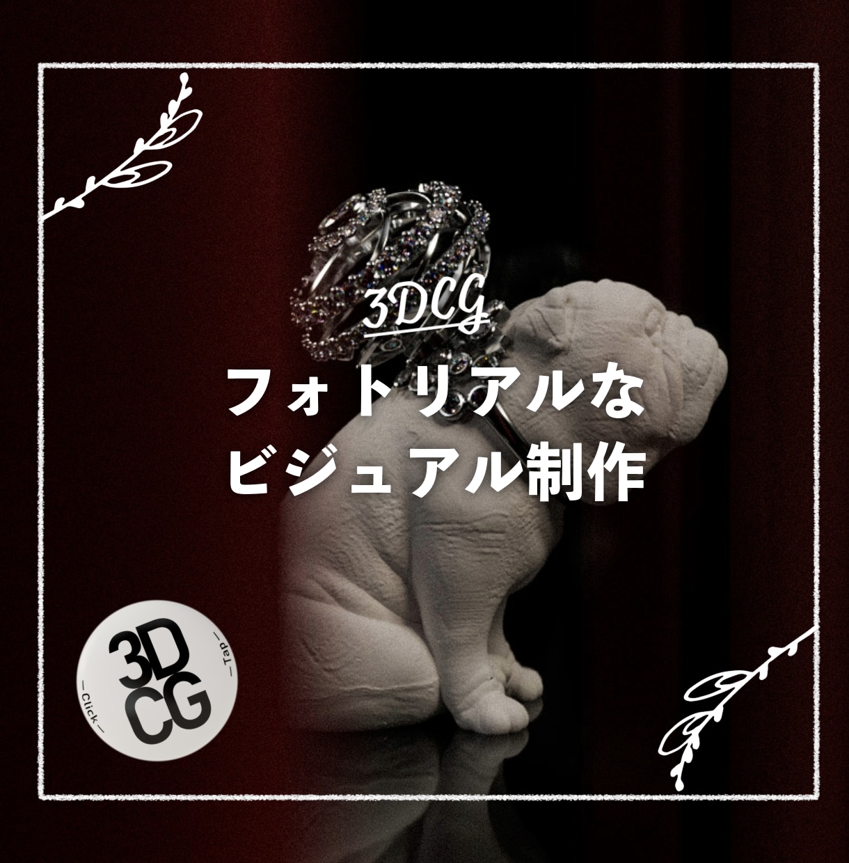 魅力ある世界観！リアルな3DCG画像を制作します 広告・クラファン・ECショップ向け！フォトリアルなビジュアル イメージ1