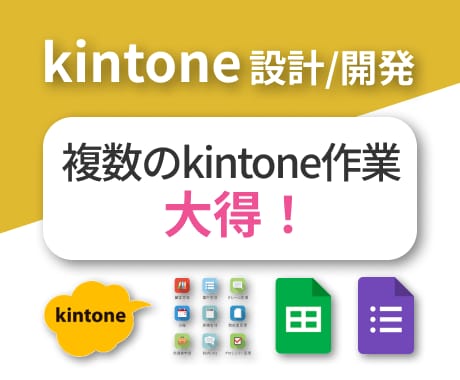 複数のkintone開発作業を承ります 導入、全体設計、アプリカスタマイズ、何でもお任せください! イメージ1