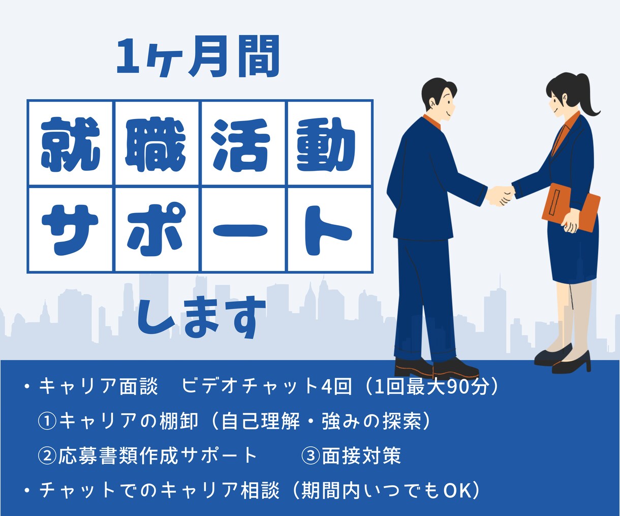 1ヵ月間＊就職活動のサポートをします キャリア相談、自己理解、応募書類作成、面接対策etc... イメージ1