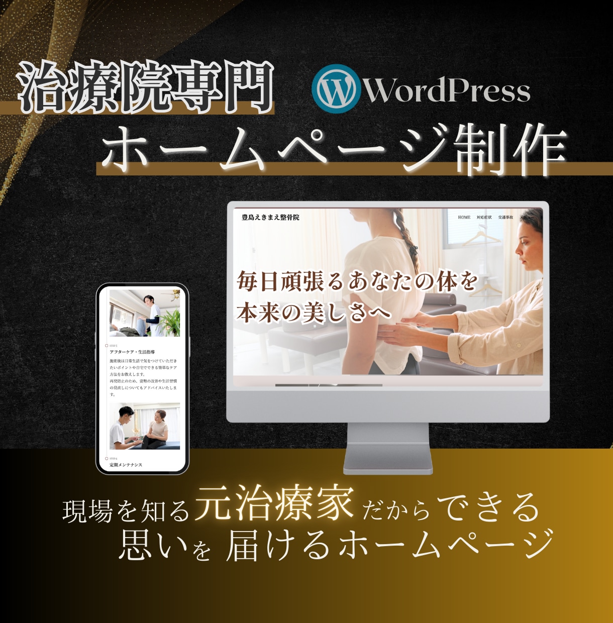 思いを伝える【治療院専門】のホームページ制作します 元治療家が作る『安心感』と『専門性』を伝えるホームページ制作 イメージ1
