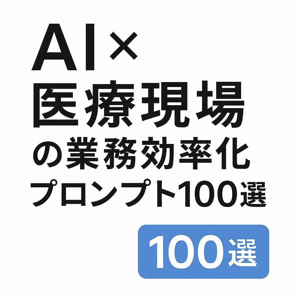 医療従事者必見！AI業務効率化プロンプト集売ります 医療従事者の業務をAIでサポート　期間限定価格 イメージ1