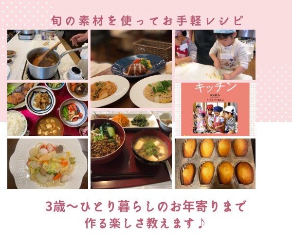 お料理苦手さんでも美味しく作るコツお教えします キッズキッチンインストラクターだから料理の楽しさ教えます イメージ1