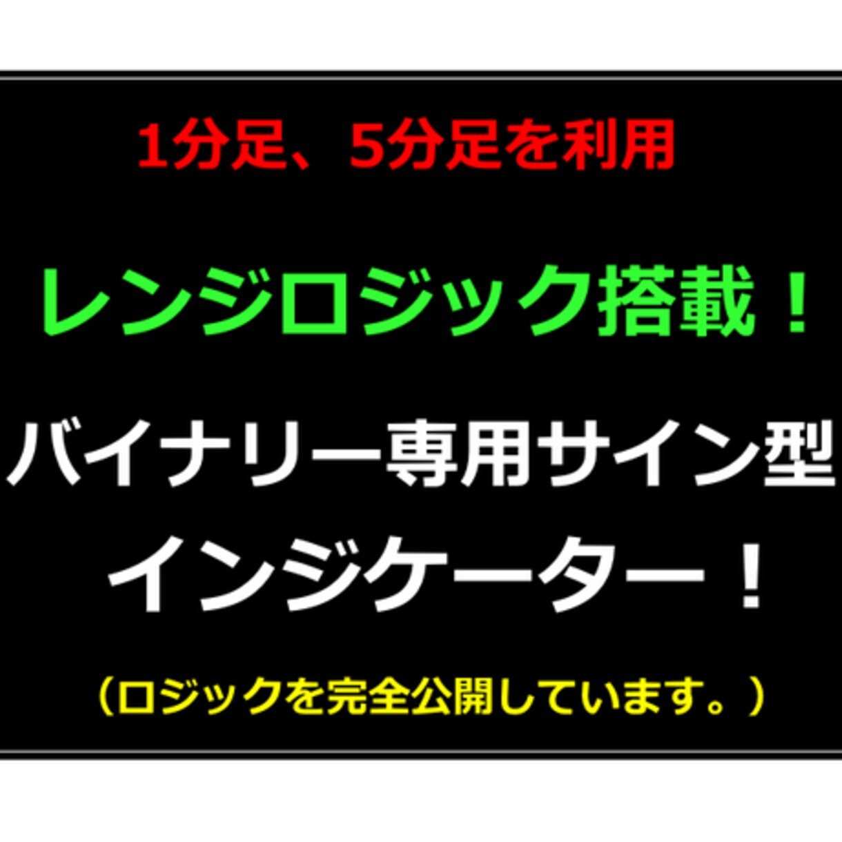 バイナリーの無裁量ツール＆手法を提供します レンジ＆トレンド相場で使える手法！ イメージ1