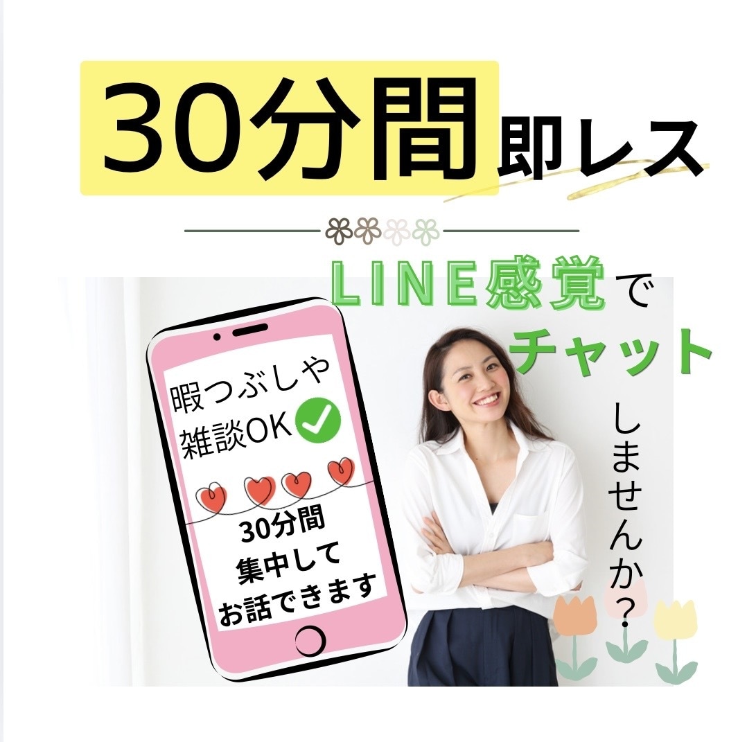 30分即レス♡LINE感覚でお話しできます 回数無制限で楽しくお話しませんか？あなただけの時間です♡ イメージ1