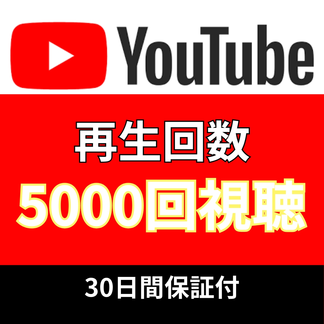 YouTube_再生回数5,000回再生増やします 追加+5,000〜100,000再生回数増加も対応