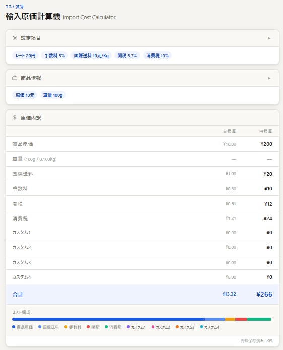 輸入向け　ブラウザで使える原価計算ツール 作ります 仕入れ原価をその場で即計算、輸入ビジネスに イメージ1