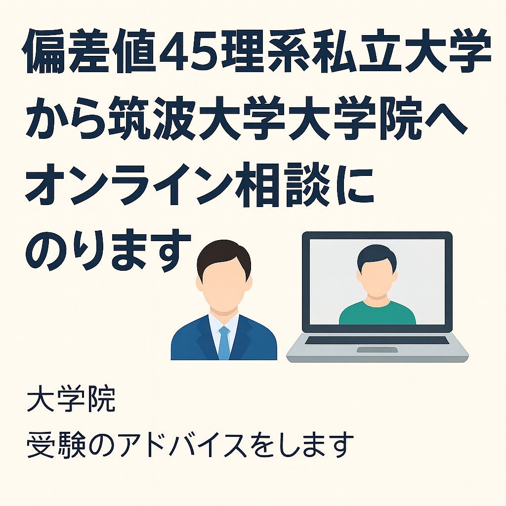 大学院外部受験の相談にのります 南山→筑波合格＋後輩も合格させた経験があります イメージ1