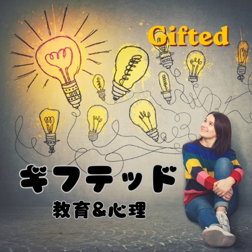 ギフテッド専門（教育、心理、特性）の相談を承ります 【ギフテッド】生きづらさや特性を強みに変える理解と支援！ イメージ1