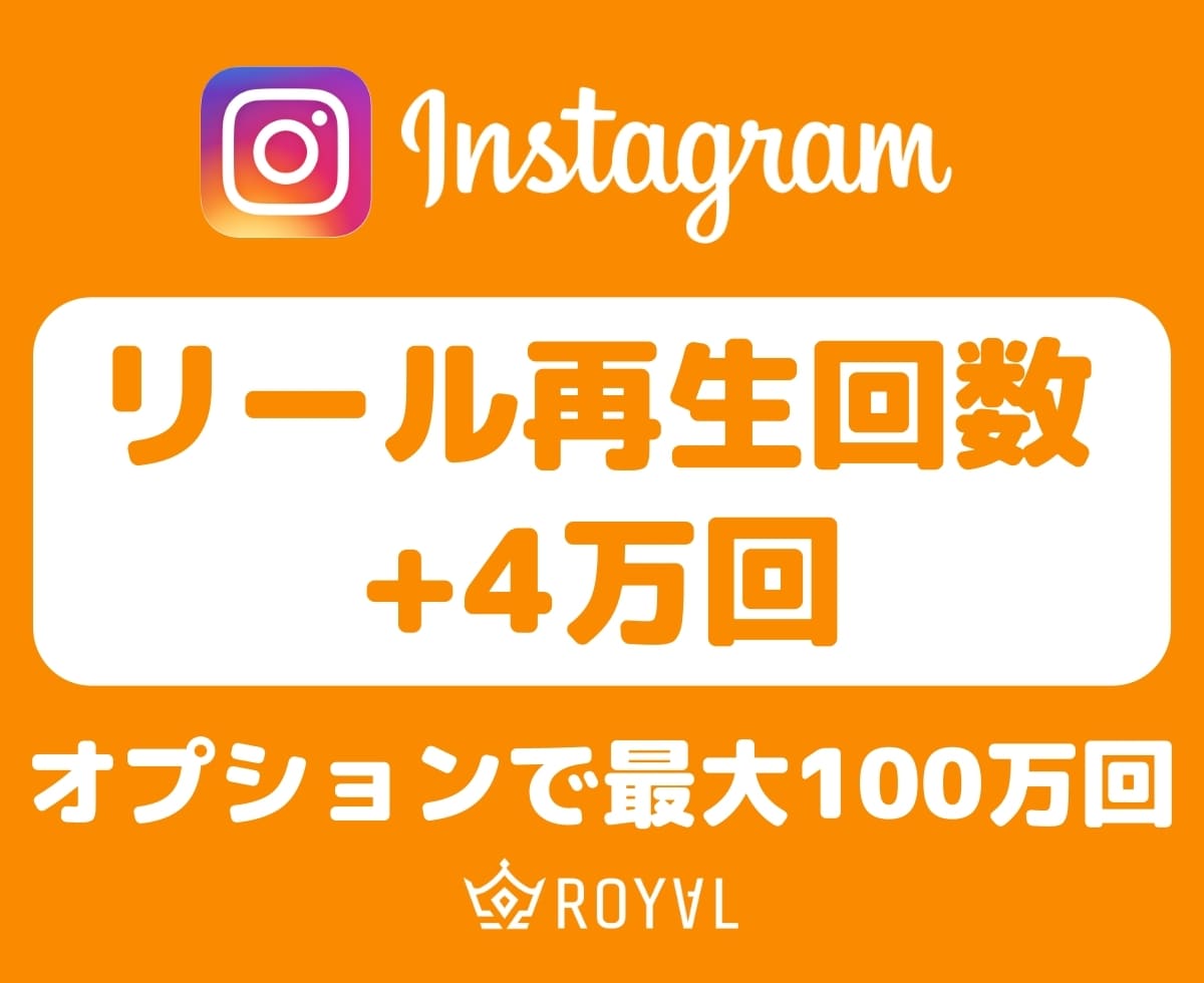Instagramリール再生回数+4万回増やします ⭐️振り分け対応・少数でもOK・高速・格安・インスタ⭐️ イメージ1