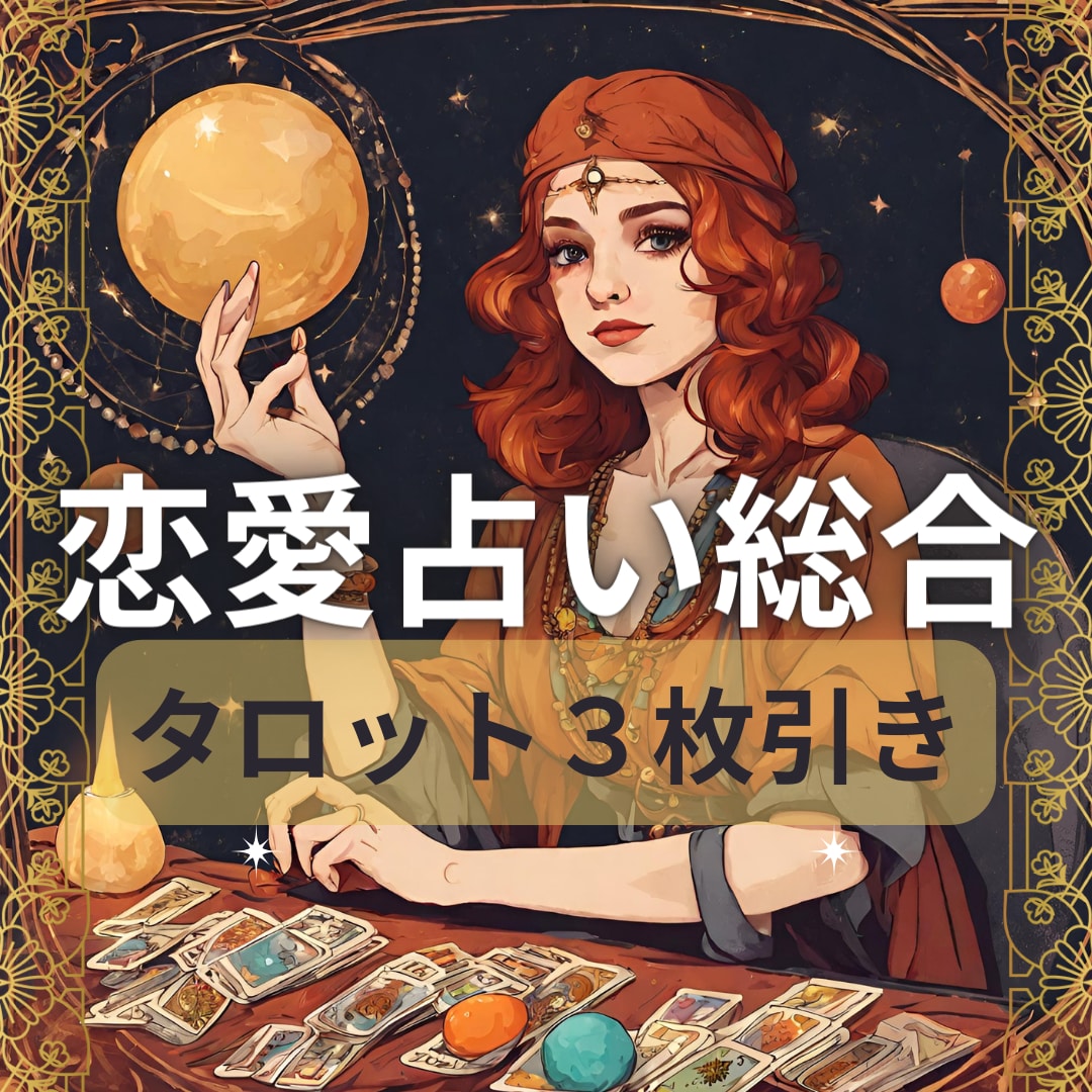 恋愛♡今すぐ知りたい！直感タロットで3枚引きします 片思い〜結婚までお任せ！魅力的な出逢いを引き寄せ相性を視ます イメージ1