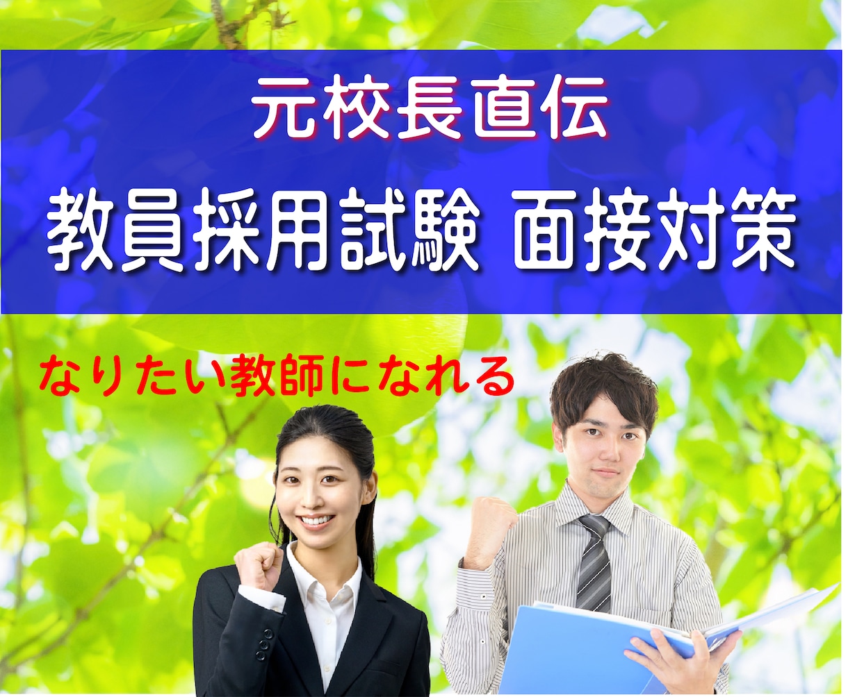 元面接官が伝授｜教員採用試験の模擬面接します 面接官はここを見る！元校長によるマンツーマン模擬面接で合格へ イメージ1