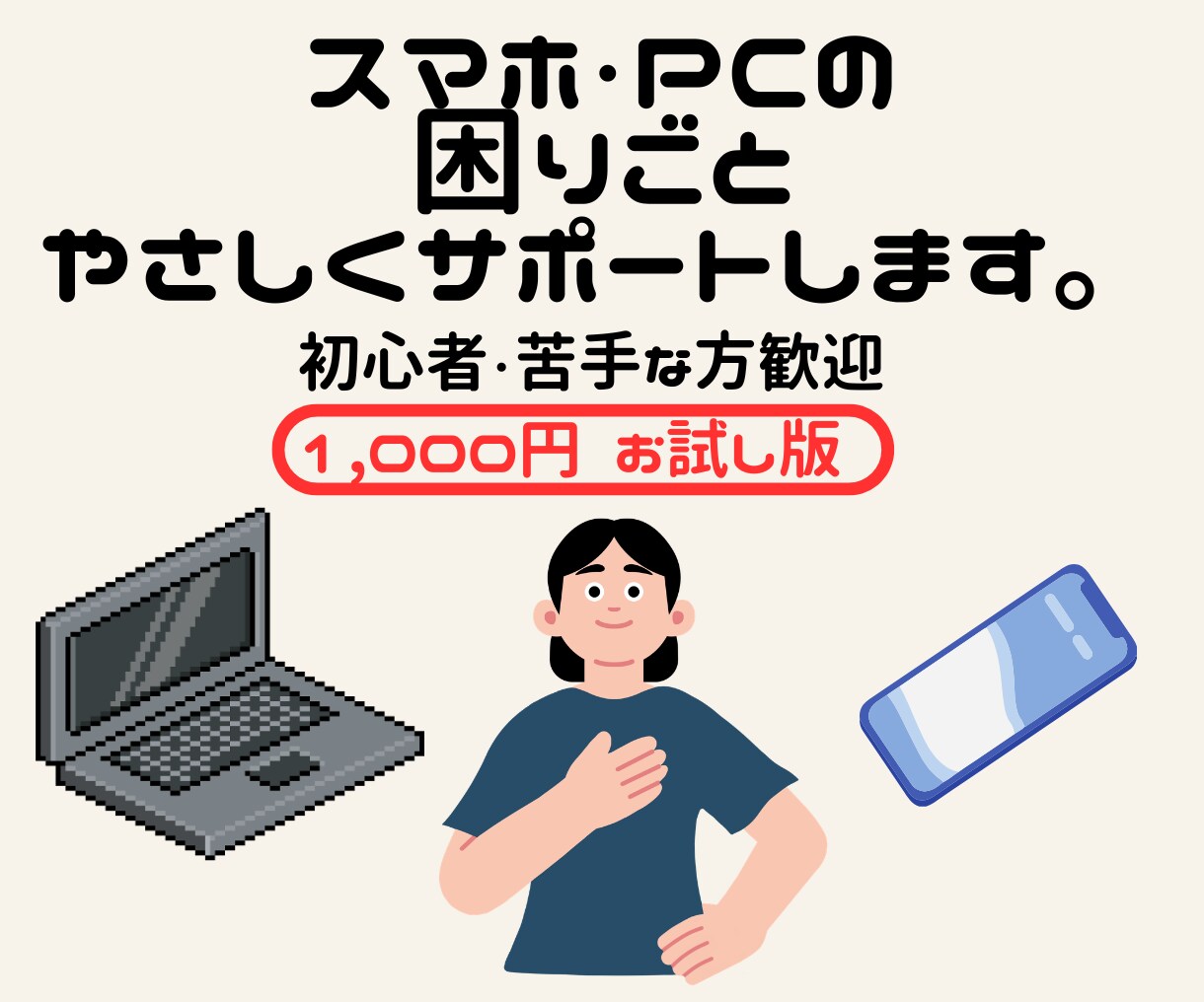 お試し｜スマホPCの悩みやさしく聞きます 初めての方向けのお試し相談です イメージ1