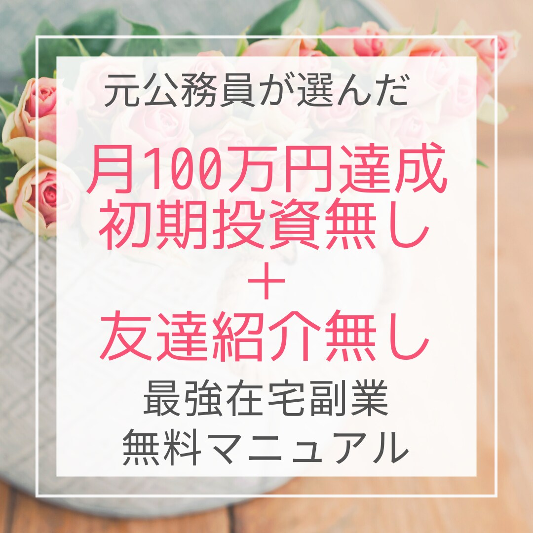 元公務員が選んだ完全在宅無料マニュアル配布します 購入費用のみ＆紹介無しで、行えます。 イメージ1
