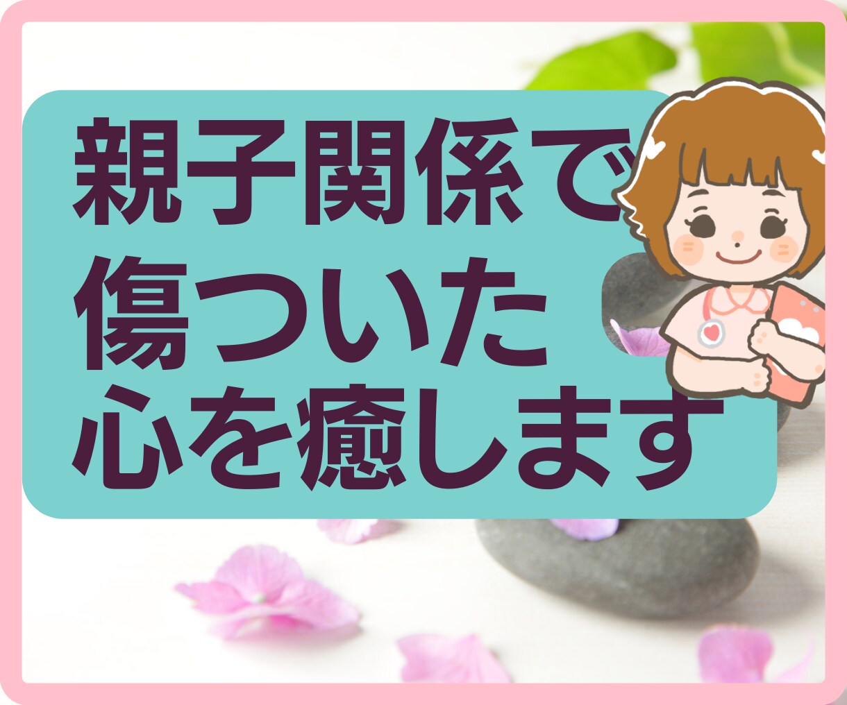 小さい時や大人になって傷ついた心を全力で癒します インナーチャイルドを癒すワークで傷ついたお気持ちを楽にします イメージ1
