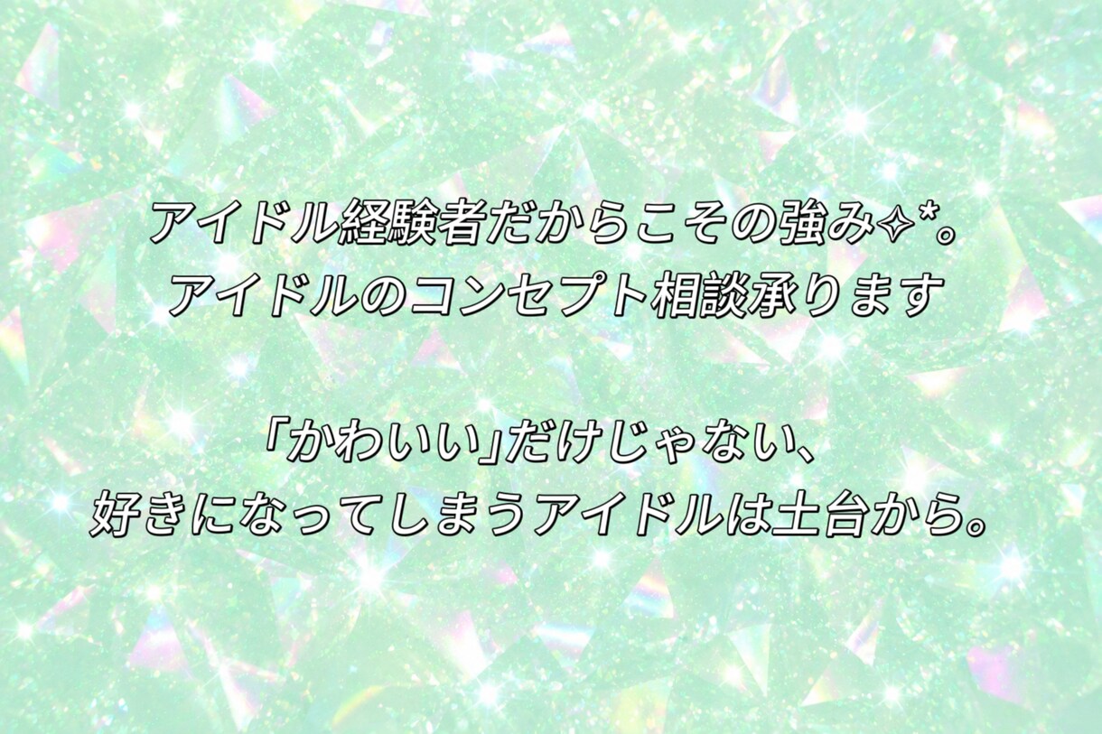 アイドルのコンセプト相談にのります 売れるアイドルの世界観をつくるお手伝いをします イメージ1
