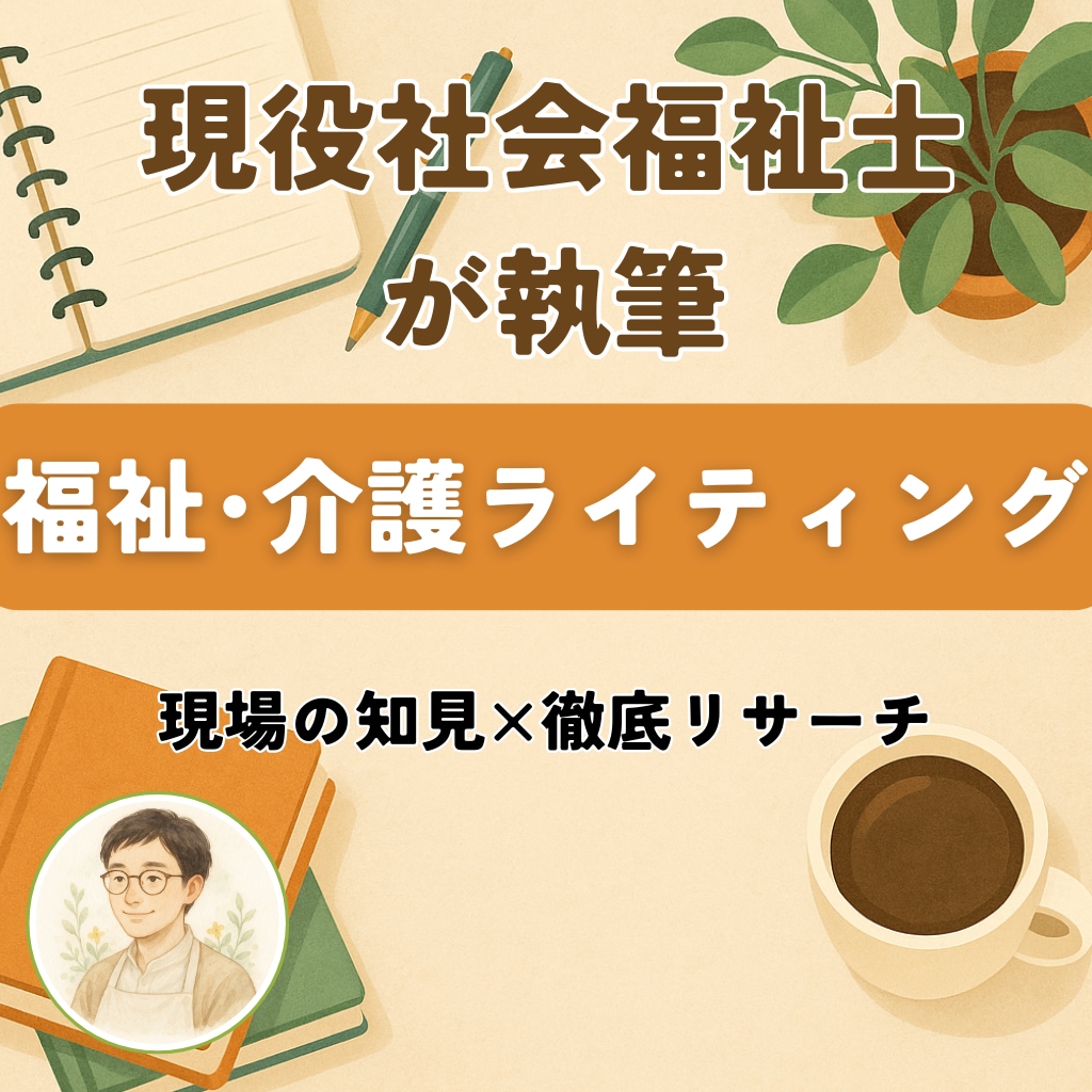 現役社会福祉士が徹底リサーチで記事執筆します データで信頼を、現場知見で説得力を。心に残る記事にします。 イメージ1
