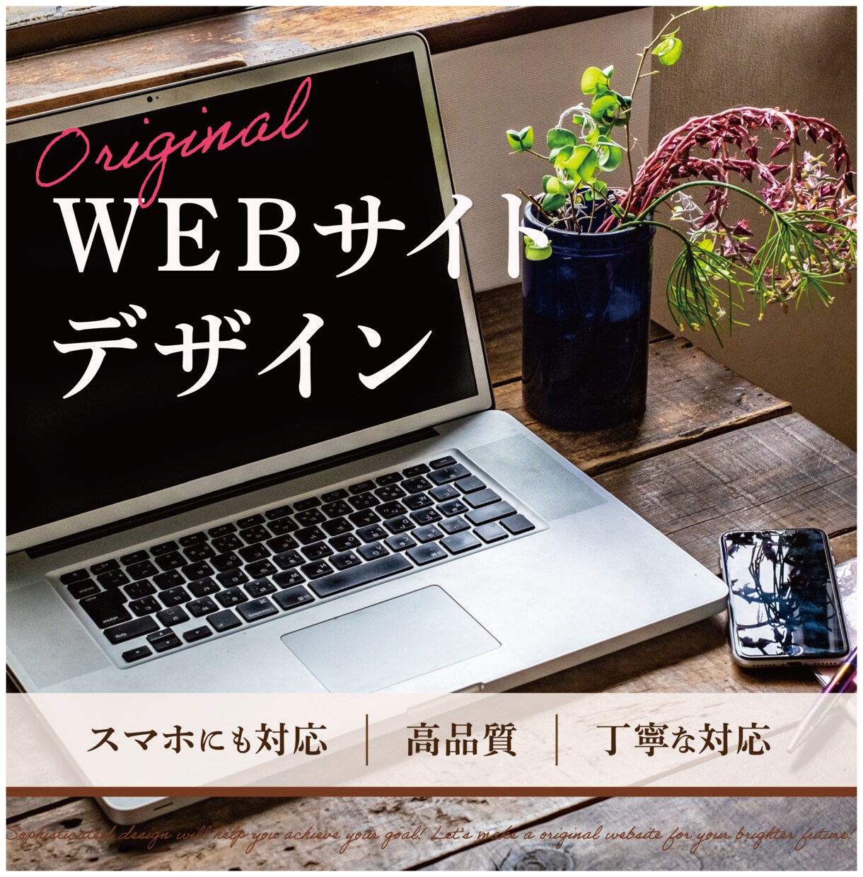見やすくおしゃれな【WEBサイトデザイン】作ります 費用を抑えたい方も◎　オリジナルサイトをデザインいたします！ イメージ1