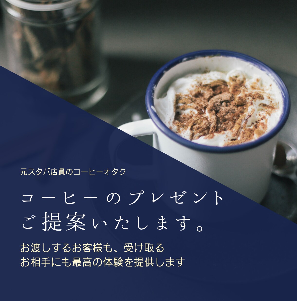 コーヒーのプレゼントの相談にのります 【元スタバ店員】必ず喜んでくれるコーヒーの手土産を提案！ イメージ1